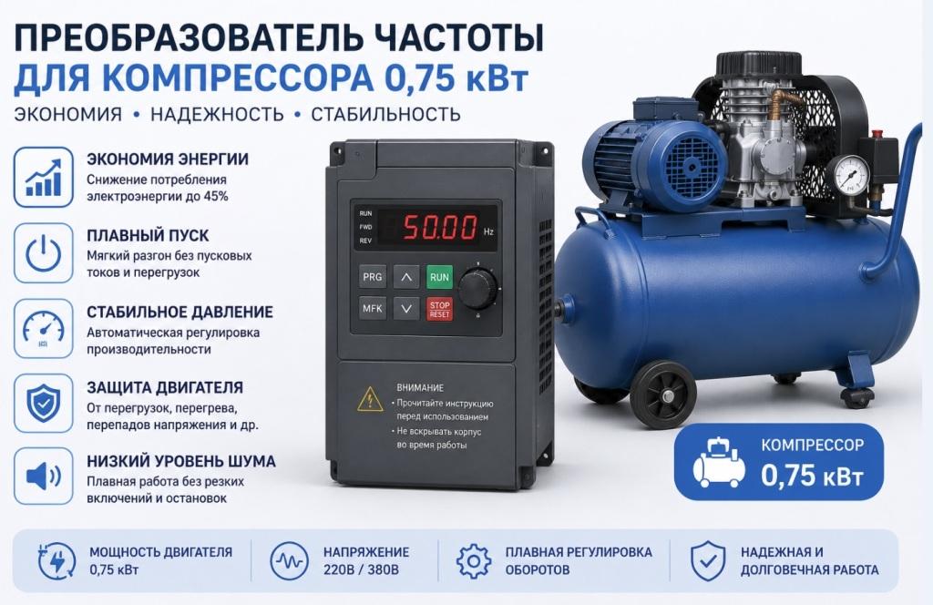 Частотный преобразователь для компрессора 2.2 кВт
